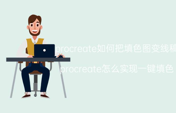 procreate如何把填色图变线稿 procreate怎么实现一键填色？